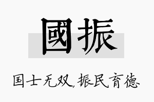 国振名字的寓意及含义