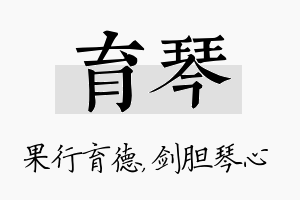 育琴名字的寓意及含义