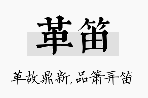 革笛名字的寓意及含义