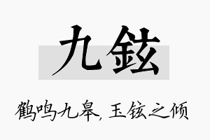 九铉名字的寓意及含义