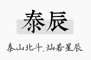 泰辰名字的寓意及含义