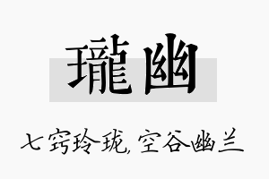 珑幽名字的寓意及含义