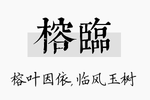 榕临名字的寓意及含义