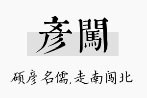 彦闯名字的寓意及含义