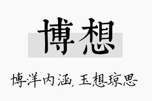 博想名字的寓意及含义