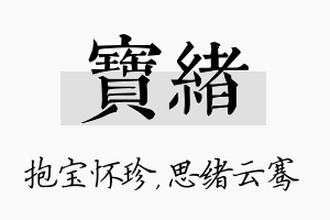 宝绪名字的寓意及含义