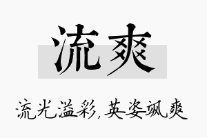 流爽名字的寓意及含义