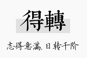 得转名字的寓意及含义