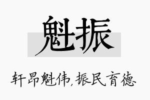 魁振名字的寓意及含义