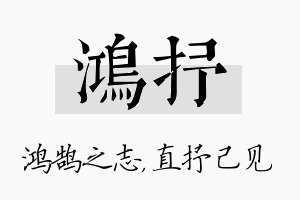 鸿抒名字的寓意及含义