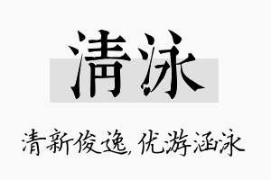 清泳名字的寓意及含义