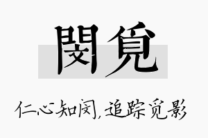 闵觅名字的寓意及含义