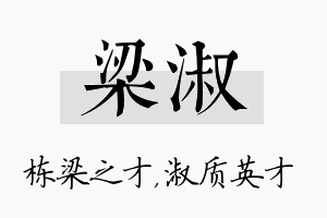 梁淑名字的寓意及含义