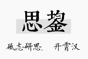 思鋆名字的寓意及含义