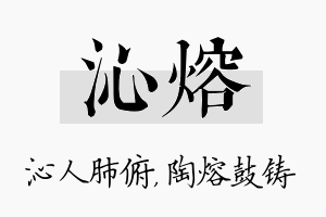 沁熔名字的寓意及含义