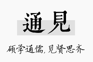 通见名字的寓意及含义