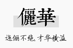 俪华名字的寓意及含义