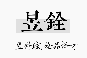 昱铨名字的寓意及含义