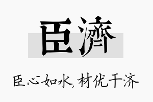 臣济名字的寓意及含义