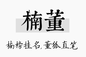 楠董名字的寓意及含义