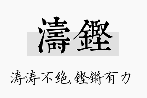 涛铿名字的寓意及含义