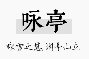 咏亭名字的寓意及含义