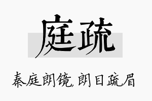 庭疏名字的寓意及含义