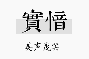 实愔名字的寓意及含义