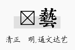 淏艺名字的寓意及含义