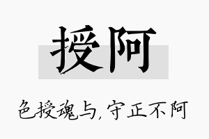 授阿名字的寓意及含义