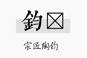 钧慜名字的寓意及含义