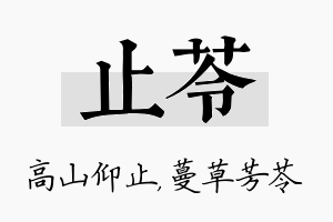 止苓名字的寓意及含义