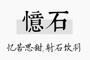 忆石名字的寓意及含义