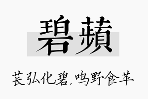 碧苹名字的寓意及含义