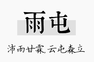 雨屯名字的寓意及含义