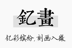 钇画名字的寓意及含义