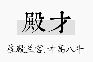 殿才名字的寓意及含义