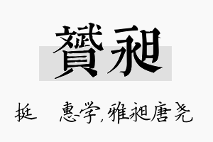 赟昶名字的寓意及含义