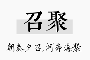 召聚名字的寓意及含义