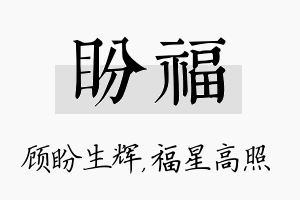 盼福名字的寓意及含义