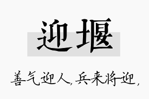 迎堰名字的寓意及含义