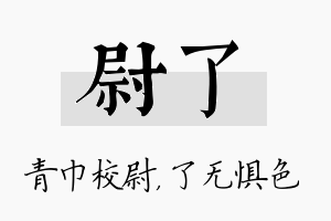 尉了名字的寓意及含义