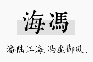 海冯名字的寓意及含义