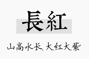 长红名字的寓意及含义