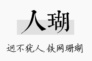 人瑚名字的寓意及含义