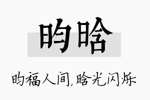 昀晗名字的寓意及含义