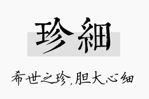 珍细名字的寓意及含义