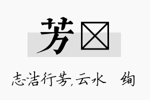 芳蒨名字的寓意及含义