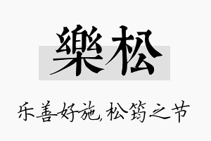 乐松名字的寓意及含义