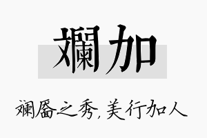 斓加名字的寓意及含义